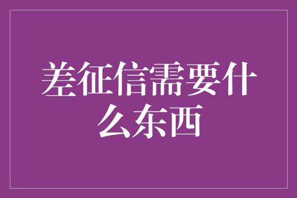 差征信需要什么东西