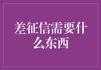 差征信需要的东西：一本烂账簿和一张厚脸皮