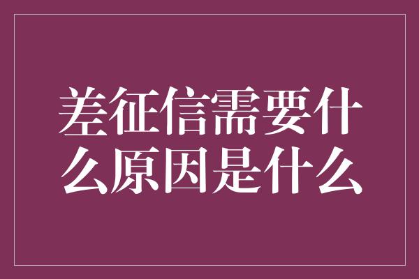 差征信需要什么原因是什么