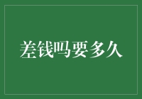 从经济规划角度探讨差钱吗要多久的问题