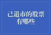 已退市的股票？别提了，它们的演出比一地鸡毛还要精彩！