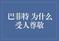 巴菲特的魅力法则：为什么股神让人膜拜