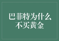 为啥股神巴菲特从不投资黄金？