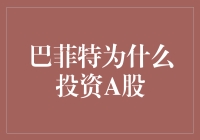 巴菲特为什么投资A股？因为他发现了新大陆啊！