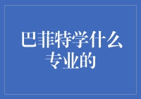 巴菲特要是重新上大学，他会选什么专业？经济学家：他真不傻