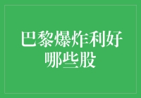 巴黎爆炸利好哪些股？投资视角下的突发事件解读