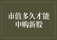 股市新玩法：市值多久才能申购新股？——股市新手必备市值等待时间指南