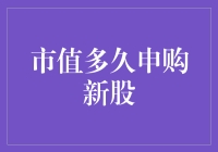 持股多久才能申购新股，我内心的挣扎与抉择