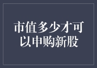 新股申购那些事儿：市值怎样才算达标？