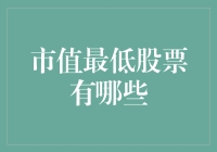 嘿，你知道那些股价低迷得快要‘潜水’的公司吗？