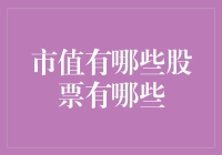 市值有哪些股票有哪些：解析中国股市中的优质股票