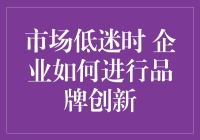 市场低迷时，企业如何用脑洞大开的创新挽救品牌？