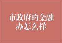 市政府金融办公室：如何构建现代化城市金融体系