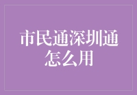 深圳市民通深圳通：便捷出行新体验