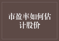 市盈率能猜中股价吗？来听听专家怎么说