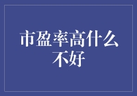 市盈率高？那您可真是个烧钱高手！