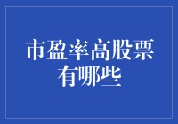 市盈率高股票有哪些？带你走进天价投资的奇幻世界