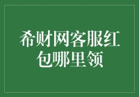 希财网客服红包哪里领？可能你想知道的是买家秀红包在哪？