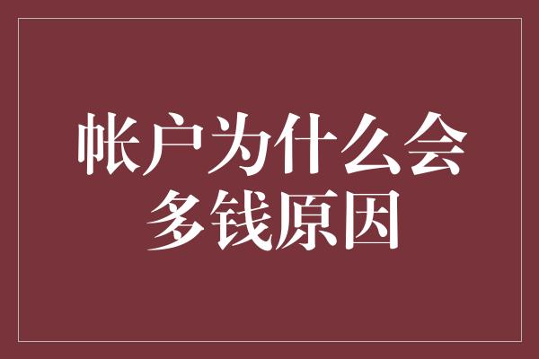 帐户为什么会多钱原因