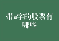 带a字的股票有哪些？探索市场中的独特选择