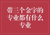 专业名称中的三金：那些闪耀的专业领域