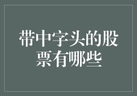 介绍带中字头的股票：大型央企在资本市场的独特标志