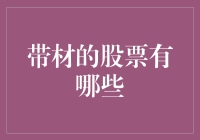 股票市场上的带材：你没听错，它们真存在！