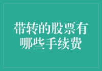 股票交易中那些带转的手续费：从新手到高手的进货指南