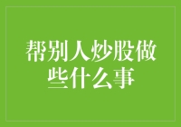 炒股顾问的职责与专业素养：如何协助他人炒股