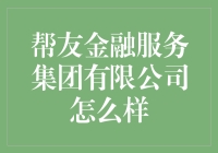 帮友金融服务集团有限公司：金融服务领域的探索者与创新者