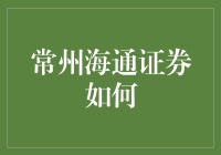 常州海通证券的那些事儿：让股票投资化繁为简