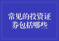 常见的投资证券：构建稳健财富组合的关键工具