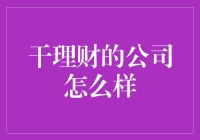 干理财公司真的能帮你赚钱吗？