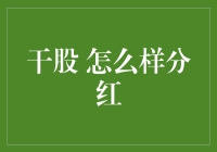 干股怎么分红？看这里！