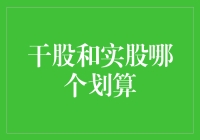 干股和实股哪个划算？我来给你算一算！