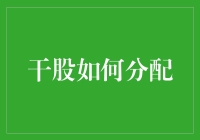 干股分配策略：企业激励机制的有效构建