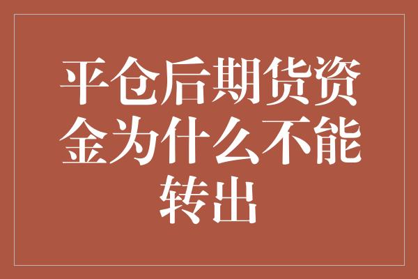 平仓后期货资金为什么不能转出