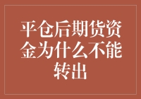 期货平仓后，资金为何变成了被诅咒的金币？