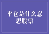 平仓是什么意思？股票版全职高手告诉你！