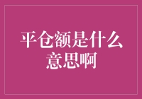 平仓额：理解交易中的这一关键概念