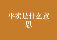 平卖是什么意思？你猜是什么字眼？