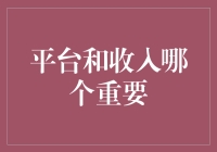 在数字时代，平台与收入的不可分割：抉择还是互补？