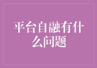 平台自融：多角度审视金融领域中的内部融资现象