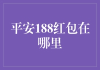 平安188红包：一场与好运擦肩而过的冒险