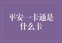 平安一卡通——你的口袋里的财富密码