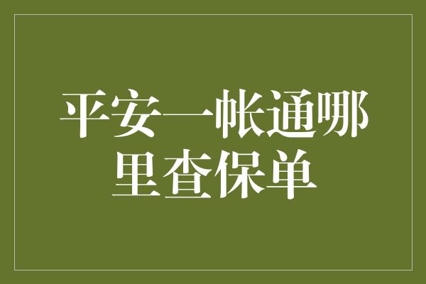 平安一帐通哪里查保单