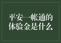 平安一帐通体验金：金融创新助力财富增值