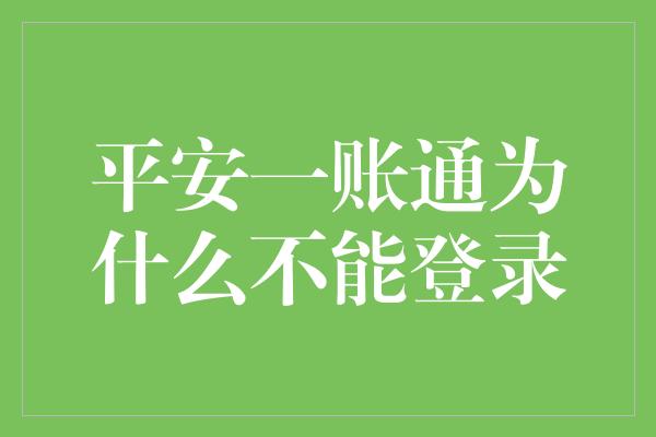 平安一账通为什么不能登录