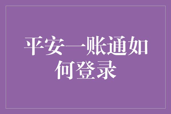 平安一账通如何登录