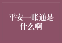 平安一账通：一站式金融服务平台的革新与引领